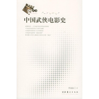 11(电影丛书)中国武侠电影史978750392639622