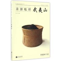 11茶源地理(武夷山)/中国茶源地理系列978751921948222