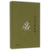 11诗文声律论稿(精)978710111884122