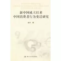 11新中国成立以来中国消费者行为变迁研究978756145736822