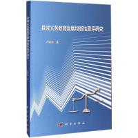 11县域义务教育发展均衡性测评研究978703050635122