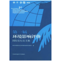 11第一届环境影响评价国际论坛论文集978780209164122