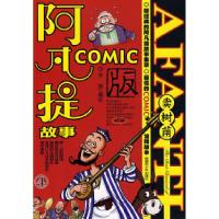 11阿凡提故事Comic版系列之四——卖树荫978753715807722