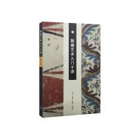 11敦煌艺术入门十讲978710805348022