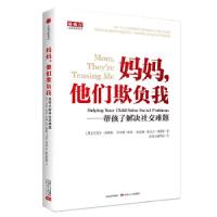 11妈妈,他们欺负我-帮孩子解决社交难题978750869013122