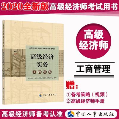 11备考2021高级经济师 工商管理专业 考试参考用书9787512906099