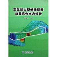 11高性能大型低扬程泵装置优化水力设计978751700740122