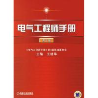 11电气工程师手册(第3版)978711119818522
