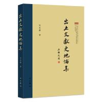11出土文獻史地論集978754751666922