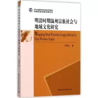 11明清时期温州宗族社会与地域文化研究978752030044522