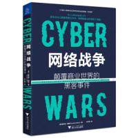 11网络战争:颠覆商业世界的黑客事件978730818987322