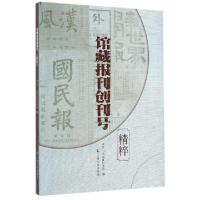 11馆藏报刊创刊号精粹978755350315822