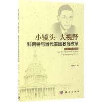 11小镜头 大视野:科南特与当代美国教育改革978703050649822