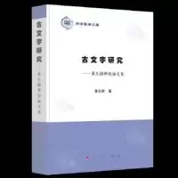 11燕京学者文库·古文字研究:黃天樹學術論文集978701020169622