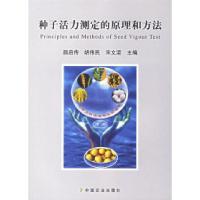 11种子活力测定的原理和方法978710911100422