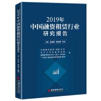 112019年中国融资租赁行业研究报告978751366170622