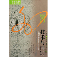 11技术与性别-晚期帝制中国的权力经纬978721404201922