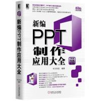 11新编PPT制作应用大全2016实战精华版978711155574222