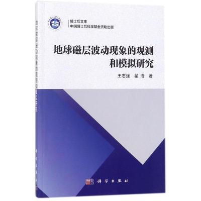 11地球磁层波动现象的观测和模拟研究978703055490122