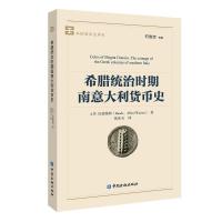 11外国货币史译丛希腊统治时期南意大利货币史978752200066422