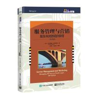 11服务管理与营销:服务利润逻辑的管理(第4版)978712136091622
