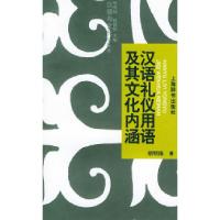 11汉语礼仪用语及其文化内涵——汉语与文化小丛书9787532614554