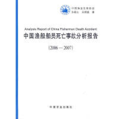 11中国渔船船员死亡事故分析报告(2006-2007)978710914185822