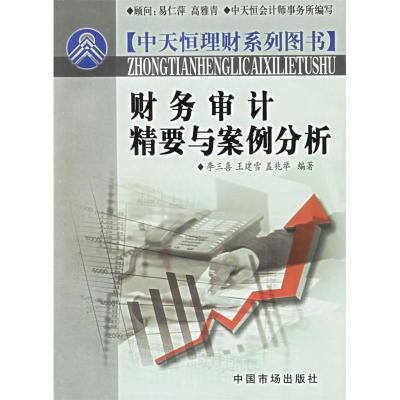 11财务审计精要与案例分析978780155978422