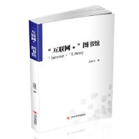 11互联网+图书馆978756902281022