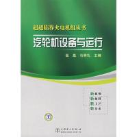 11汽轮机设备与运行/超超临界火电机组丛书978750836330122