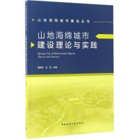 11山地海绵城市建设理论与实践978711220593622