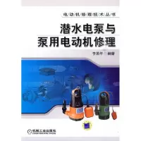 11潜水电泵与泵用电动机修理978711129948622