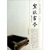 11宣纸古今/文房工史系列丛书978754012289822