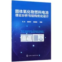 11固体氧化物燃料电池理论分析与结构优化设计978712231985222