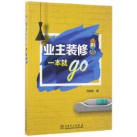 11业主装修一本就GO978751980521022