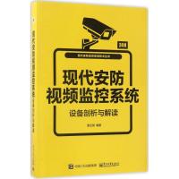 11现代安防视频监控系统设备剖析与解读978712131316522