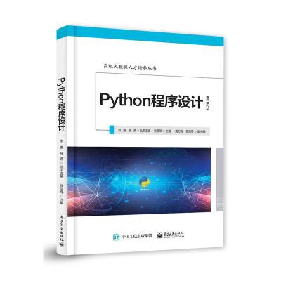 11不错大数据人才培养丛书PYTHON程序设计978712136073222