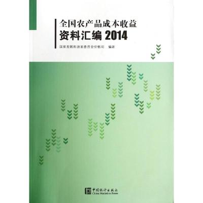 11全国农产品成本收益资料汇编(附光盘2014)978750377098222