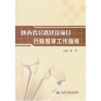 11陕西省公路建设项目行政报审工作指南978711408928222