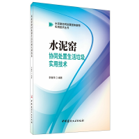 11水泥窑协同处置生活垃圾实用技术978751602743122