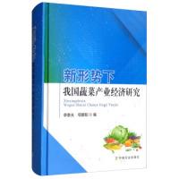 11新形势下我国蔬菜产业经济研究978710924820522