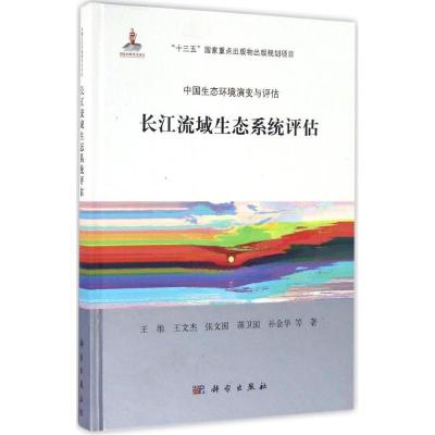 11长江流域生态系统评估978703050440122