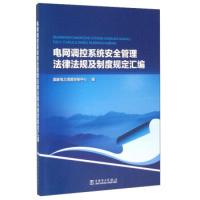 11电网调控系统安全管理法律法规及制度规定汇编978751238977922