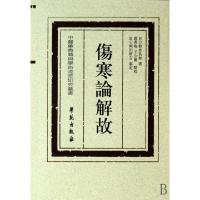 11伤寒论解故/中医药典籍与学术流派研究丛书978750773514722