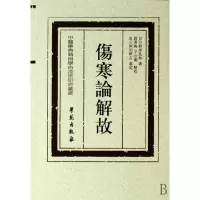 11伤寒论解故/中医药典籍与学术流派研究丛书978750773514722