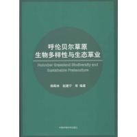 11呼伦贝尔草原生物多样性与生态草业978751111006022