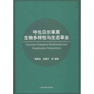 11呼伦贝尔草原生物多样性与生态草业978751111006022