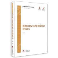 11恩格斯《博立叶论商业的片段》研究读本978751172440322