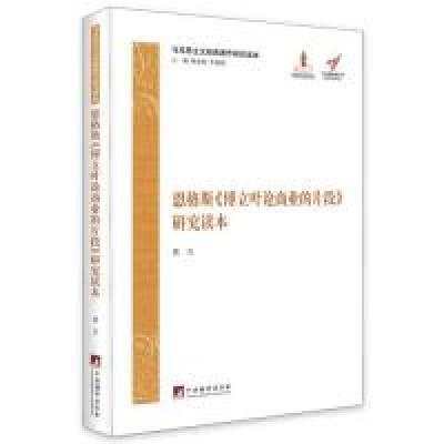 11恩格斯《博立叶论商业的片段》研究读本978751172440322