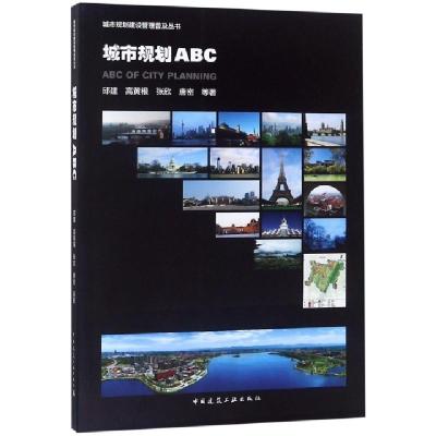 11城市规划ABC/城市规划建设管理普及丛书978711223066222